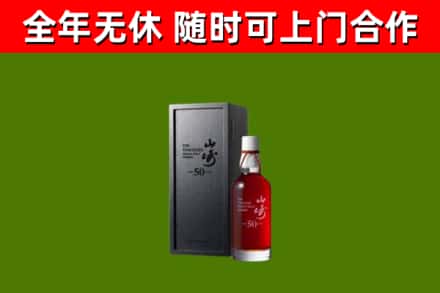 安泽烟酒回收50年山崎洋酒.jpg